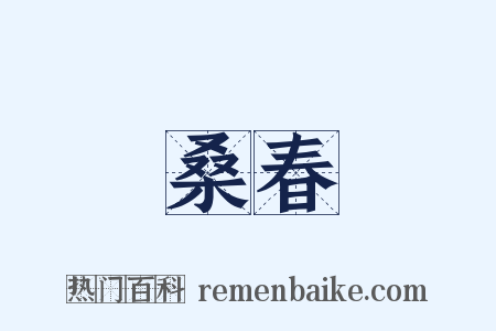 桑春是什么意思的图片